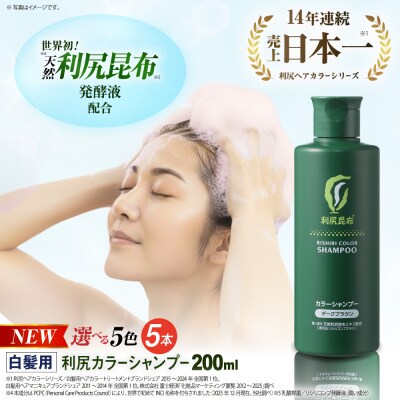 【5本入】【選べるカラー】利尻カラーシャンプー糸島/株式会社ピュール[AZA029]
