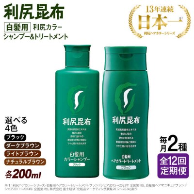 【全12回定期便】利尻カラーシャンプー+利尻ヘアカラートリートメント[AZA041]