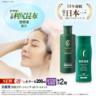 【全12回定期便】利尻カラーシャンプー+利尻ヘアカラートリートメント[AZA041]