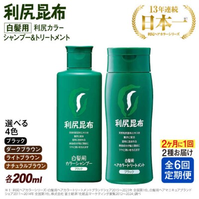 【全6回(2ヶ月に1回)定期便】利尻カラーシャンプー+利尻ヘアカラートリートメント[AZA042]