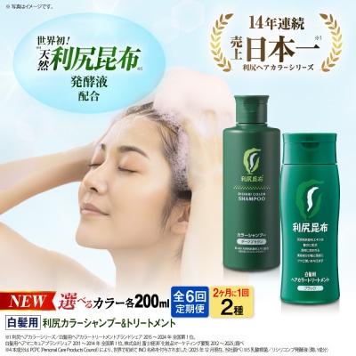 【全6回(2ヶ月に1回)定期便】利尻カラーシャンプー+利尻ヘアカラートリートメント[AZA042]