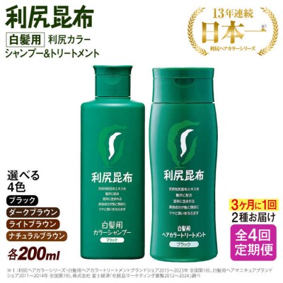 【全4回(3ヶ月に1回)定期便】利尻カラーシャンプー+利尻ヘアカラートリートメント[AZA043]