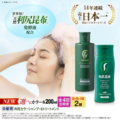 【全4回(3ヶ月に1回)定期便】利尻カラーシャンプー+利尻ヘアカラートリートメント[AZA043]