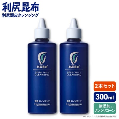 【2本入】利尻頭皮クレンジング[無添加]糸島市/株式会社ピュールヘアケア[AZA044]