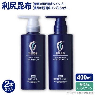 [薬用]利尻頭皮シャンプー[医薬部外品]+[薬用]コンディショナー[医薬部外品]2本[AZA098]