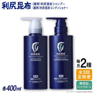 【全3回定期便】[薬用]利尻頭皮シャンプー+コンディショナー[医薬部外品]2本[AZA103]