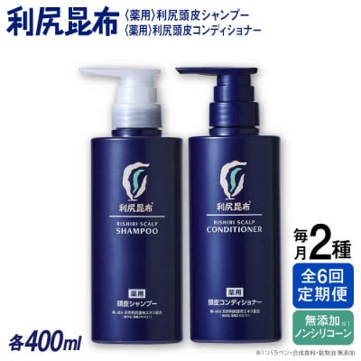【全6回定期便】[薬用]利尻頭皮シャンプー+コンディショナー[医薬部外品]2本[AZA104]