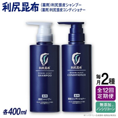 【全12回定期便】[薬用]利尻頭皮シャンプー+コンディショナー[医薬部外品]2本[AZA105]