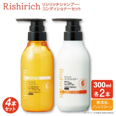 【4本セット】リシリッチシャンプー[無添加]+リシリッチコンディショナー[無添加][AZA134]
