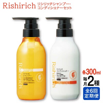 【全6回定期便】[2本セット】リシリッチシャンプー+リシリッチコンディショナー[AZA139]