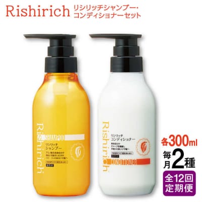 【全12回定期便】[2本セット】リシリッチシャンプー+リシリッチコンディショナー[AZA140]