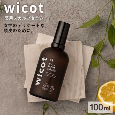 wicot薬用スカルプセラム糸島市/株式会社ピュール頭皮ケア育毛剤[AZA146]