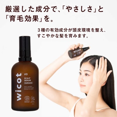 wicot薬用スカルプセラム糸島市/株式会社ピュール頭皮ケア育毛剤[AZA146]
