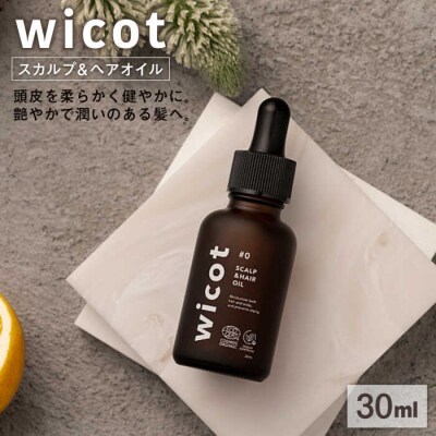 wicotスカルプ&ヘアオイル糸島市/株式会社ピュール頭皮ケアヘアオイル[AZA147]