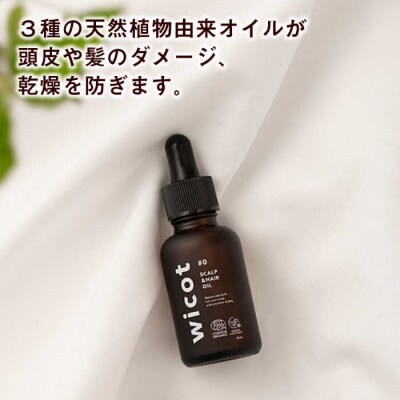 wicotスカルプ&ヘアオイル糸島市/株式会社ピュール頭皮ケアヘアオイル[AZA147]