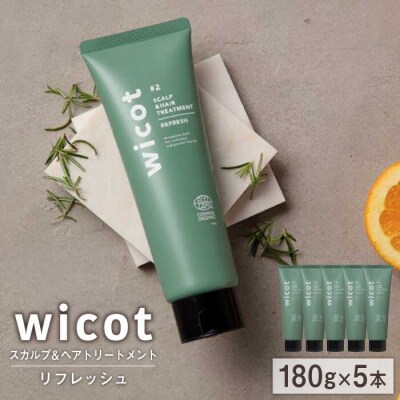 【5本入】wicotスカルプ&ヘアトリートメントリフレッシュ糸島市/株式会社ピュール[AZA152]