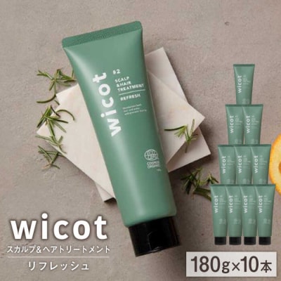 【10本入】wicotスカルプ&ヘアトリートメントリフレッシュ 株式会社ピュール[AZA153]