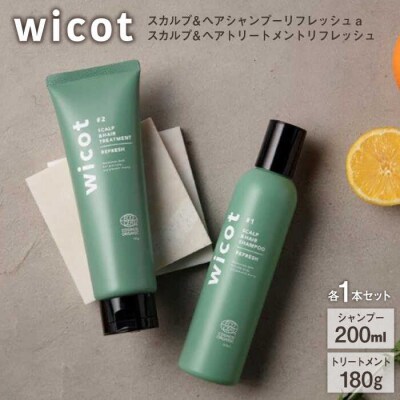 【2本セット】wicotスカルプ&ヘアシャンプー/トリートメントセット[AZA154]