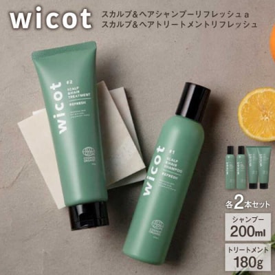 【4本セット】wicotスカルプ&ヘアシャンプー/トリートメントセット[AZA155]