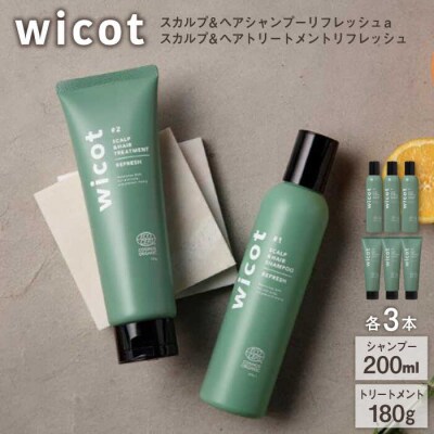 【6本セット】wicotスカルプ&ヘアシャンプー/トリートメントセット[AZA156]