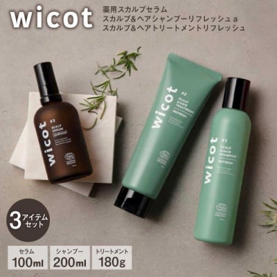 wicot[薬用]スカルプケア3点セット[AZA157]