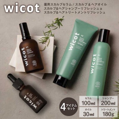 wicot[薬用]スカルプケア4点セット[AZA158]