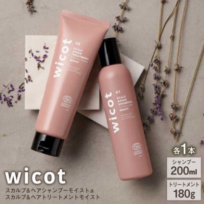【wicot ヘアケアセット】スカルプ&ヘアシャンプー/トリートメント各1本[AZA165]