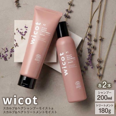 【wicot ヘアケアセット】スカルプ&ヘアシャンプー/トリートメント各2本[AZA166]