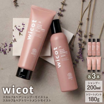 【wicot ヘアケアセット】スカルプ&ヘアシャンプー/トリートメント各3本[AZA167]