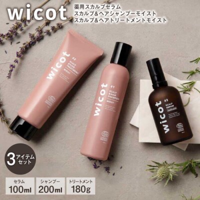 wicot[薬用]スカルプケア3点セット(セラム/シャンプー/トリートメント)[AZA168]