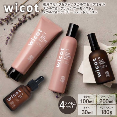 wicot[薬用]スカルプケア3点セット セラム/シャンプー/トリートメント/オイル[AZA169]