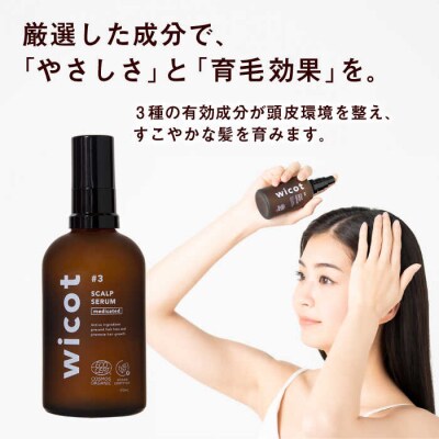 wicot[薬用]スカルプケア3点セット セラム/シャンプー/トリートメント/オイル[AZA169]