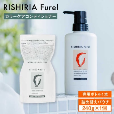 リシリアフレル カラーケアコンディショナー専用ボトル+詰め替え用パウチセット[AZA181]