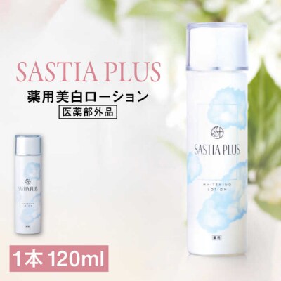 サスティアプラス[薬用]美白ローション[医薬部外品] 糸島市/株式会社ピュール[AZA198]