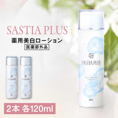 【2本入】サスティアプラス[薬用]美白ローション[医薬部外品]株式会社ピュール[AZA199]