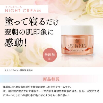 サスティアプラスナイトクリーム 糸島市/株式会社ピュール夜用クリーム[AZA204]