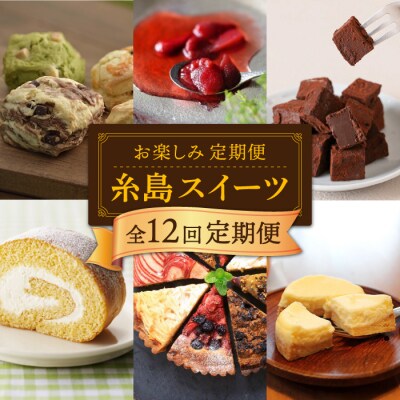【全12回定期便】糸島スイーツお楽しみ定期便 [AAH003]