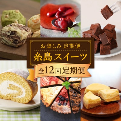 【全12回定期便】糸島スイーツお楽しみ定期便 [AAH003]