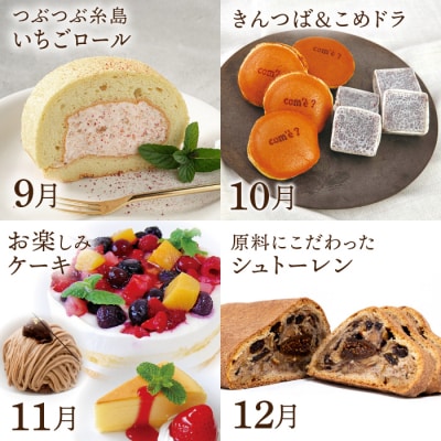 【全12回定期便】糸島スイーツお楽しみ定期便 [AAH003]