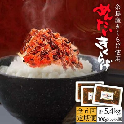 【全6回定期便】結樹農園アグリス めんたいきくらげ300g×3P【結樹農園アグリス】[AAJ009]