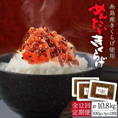 【全12回定期便】結樹農園アグリス めんたいきくらげ 300g×3P [AAJ010]