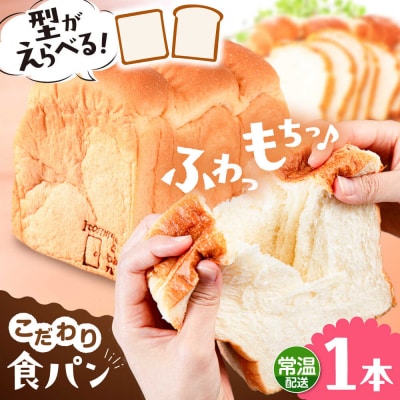 トーストが美味しい!【常温】こだわり食パン1本(プレーン) 角型 山型 糸島食ぱんや[AAP013]