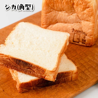 トーストが美味しい!【常温】こだわり食パン2本(プレーン) 角型 山型 糸島食ぱんや[AAP014]