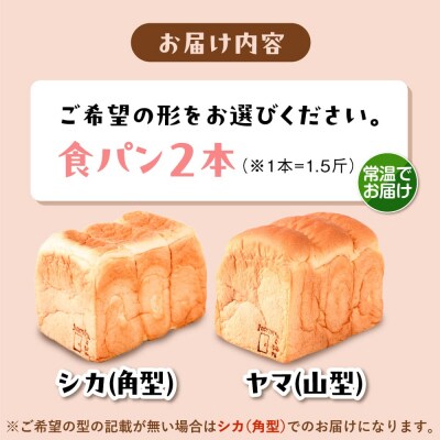 【常温】トーストが美味しい!無添加食パン 2本 (形が選べる)  糸島食ぱんや [AAP014]