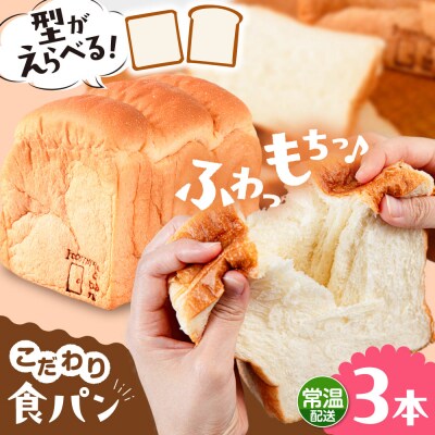 【常温】トーストが美味しい!無添加食パン 3本 (形が選べる)  糸島食ぱんや [AAP015]