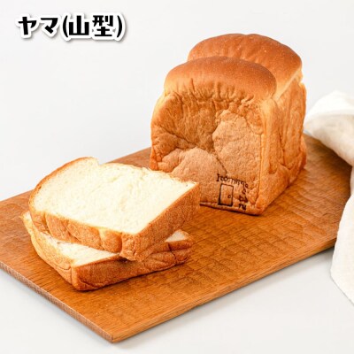 【常温】トーストが美味しい!無添加食パン 3本 (形が選べる)  糸島食ぱんや [AAP015]