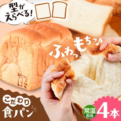 【常温】トーストが美味しい!無添加食パン 4本 (形が選べる)  糸島食ぱんや [AAP016]