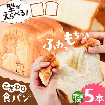 【常温】トーストが美味しい!無添加食パン 5本 (形が選べる)  糸島食ぱんや [AAP017]