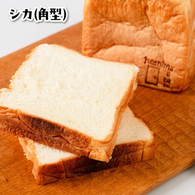 【常温】トーストが美味しい!無添加食パン 5本 (形が選べる)  糸島食ぱんや [AAP017]