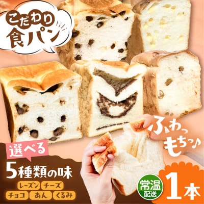 トーストが美味しい!【常温】こだわり食パン1本(選べる味5種) 糸島食ぱんや [AAP018]